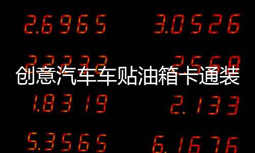 創(chuàng)意汽車車貼油箱卡通裝飾用品新手上路實(shí)習(xí)標(biāo)志搞笑個性車身貼紙