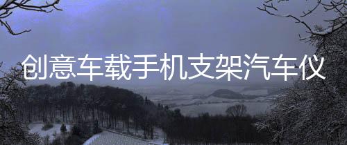 創(chuàng)意車載手機支架汽車儀表臺旋轉(zhuǎn)式支撐架多功能車用HUD底座導(dǎo)航