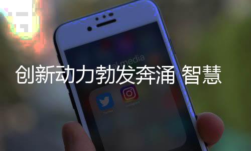 創(chuàng)新動(dòng)力勃發(fā)奔涌 智慧控制保障“十四冬”場館的冷與熱