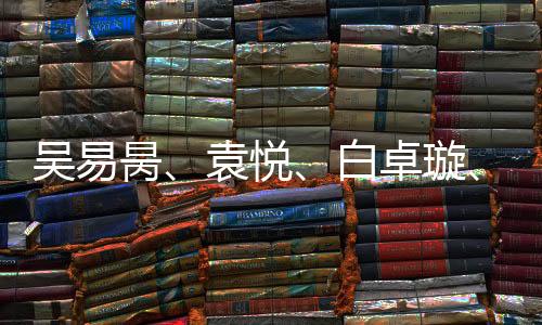 吳易昺、袁悅、白卓璇、馬燁欣晉級澳網(wǎng)資格賽第二輪