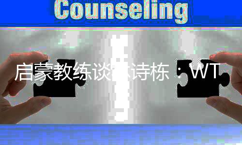 啟蒙教練談林詩(shī)棟:WTT中國(guó)大滿貫賽將是他的新起點(diǎn)
