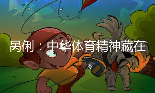 咼俐：中華體育精神藏在每一次不放棄的堅持里