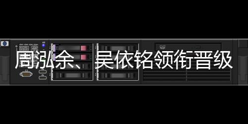 周泓余、吳依銘領(lǐng)銜晉級(jí)第五屆中國(guó)女子圍棋名人戰(zhàn)四強(qiáng)
