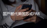 國(guó)產(chǎn)替代美國(guó)蘇威PARA162250GF玻纖增強(qiáng)高抗沖高光澤耐化學(xué)
