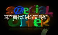 國產(chǎn)替代EMS/艾曼斯PA12LV