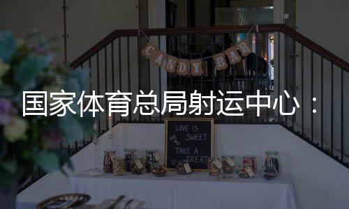 國家體育總局射運(yùn)中心：讓大眾選手在世運(yùn)會賽場展現(xiàn)自我