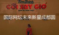 國(guó)際網(wǎng)壇未來(lái)新星成都圓“大熊貓夢(mèng)”：“比屏幕里的更可愛！”