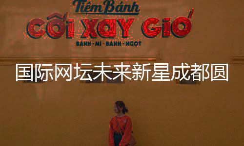 國際網(wǎng)壇未來新星成都圓“大熊貓夢(mèng)”：“比屏幕里的更可愛！”