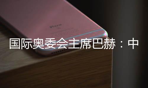 國(guó)際奧委會(huì)主席巴赫:中國(guó)推動(dòng)全球冬季運(yùn)動(dòng)發(fā)展