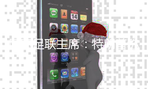 國際足聯(lián)主席：特朗普稱歡迎伊朗隊參加世界杯