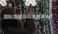 國(guó)際頂級(jí)乒乓球賽事WTT中國(guó)大滿(mǎn)貫落戶(hù)北京