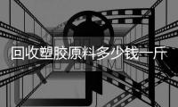 回收塑膠原料多少錢一斤