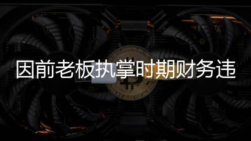 因前老板執(zhí)掌時期財務(wù)違規(guī) 切爾西被罰千萬英鎊