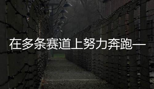在多條賽道上努力奔跑——專訪前中國女排隊(duì)長惠若琪