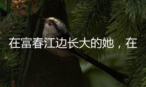 在富春江邊長(zhǎng)大的她，在富春江上奪得杭州亞運(yùn)首金