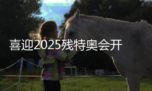 喜迎2025殘?zhí)貖W會(huì)開幕倒計(jì)時(shí)100天活動(dòng)在穗舉行
