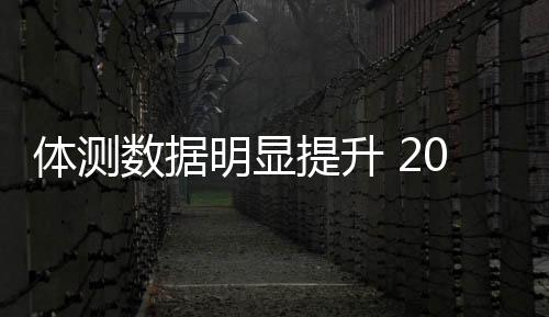 體測(cè)數(shù)據(jù)明顯提升 20人闖過(guò)體能關(guān)進(jìn)入國(guó)家攀巖集訓(xùn)隊(duì)