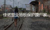 佳諾塑業(yè)地板保護(hù)膜廠家