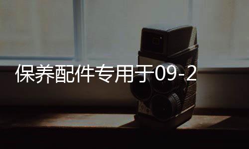 保養(yǎng)配件專用于09-21款福特猛禽f150空調(diào)格空氣格機油格汽車保養(yǎng)