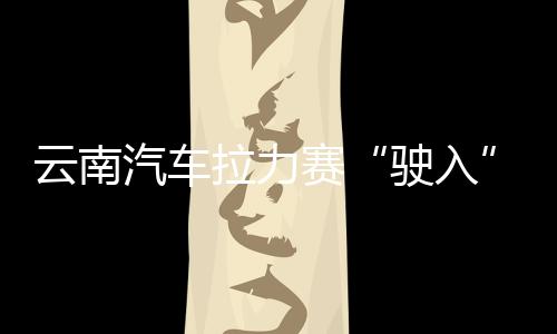 云南汽車拉力賽“駛入”曼谷 助推中泰多領域合作