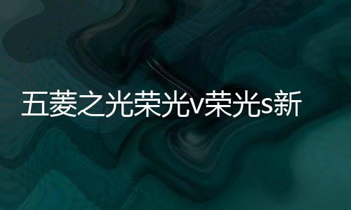 五菱之光榮光v榮光s新小卡宏光S面包車(chē)音響改裝4寸同軸重低音喇叭