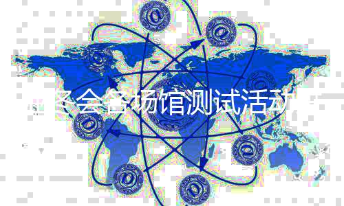 亞冬會各場館測試活動進(jìn)展如何？總臺記者探館→