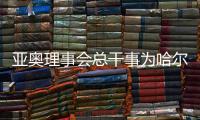 亞奧理事會(huì)總干事為哈爾濱點(diǎn)贊：如此短的時(shí)間內(nèi)交付，非常高效、專業(yè)