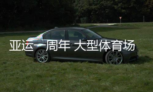 亞運一周年 大型體育場館為浙江體育帶來哪些機遇？