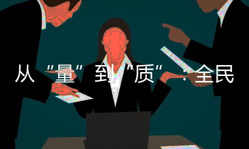 從“量”到“質”：全民健身事業(yè)的下一個方向
