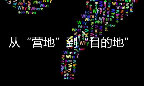 從“營地”到“目的地” 和4億人一起解鎖戶外運動新場景