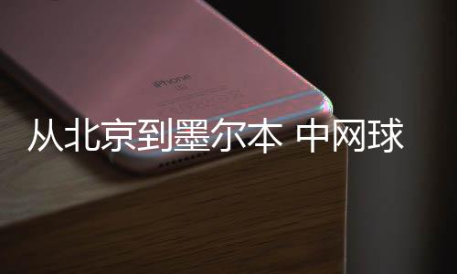 從北京到墨爾本 中網(wǎng)球童即將開啟澳網(wǎng)征程