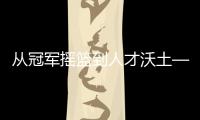 從冠軍搖籃到人才沃土——探尋山西蹦床的傳承之道