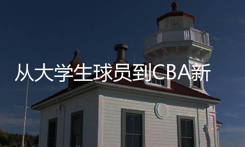 從大學(xué)生球員到CBA新秀 謝智杰調(diào)整心態(tài)保持熱愛