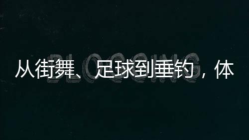 從街舞、足球到垂釣，體育交流助力深化中越民間友誼