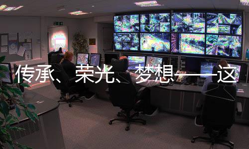 傳承、榮光、夢(mèng)想——這一晚，體育的力量振奮人心