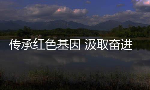 傳承紅色基因 汲取奮進(jìn)力量 國(guó)家花游隊(duì)參觀關(guān)中革命紀(jì)念館