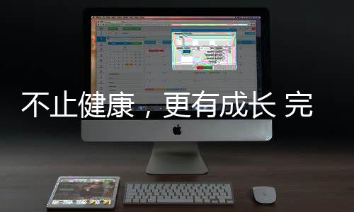 不止健康，更有成長(zhǎng) 完美公司32載深耕，陪全民解鎖生活新可能
