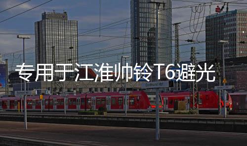 專用于江淮帥鈴T6避光墊汽車改裝皮卡配件中控儀表臺防曬遮光裝飾