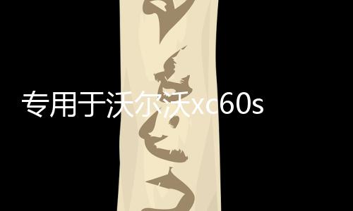 專用于沃爾沃xc60s90用品改裝件汽車配件內飾裝飾門檻條迎賓踏板
