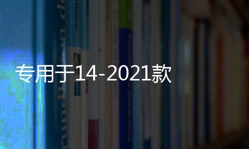 專用于14-2021款全新一代奇駿配件大包圍防撞前后護杠護板保險杠