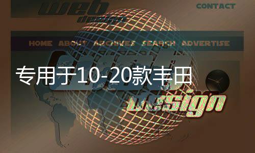 專用于10-20款豐田普拉多遮物簾霸道2700后備箱隔板內飾改裝配件
