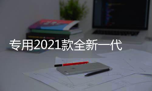 專用2021款全新一代奇駿前后保險(xiǎn)護(hù)杠改裝防撞19大包圍汽車(chē)配件17