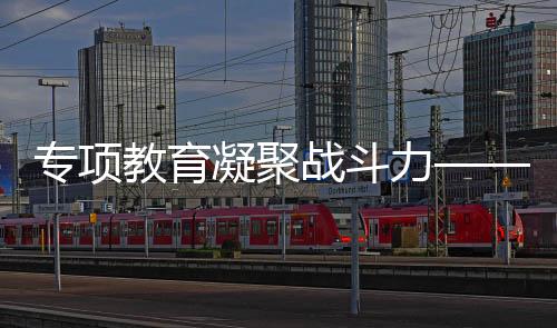 專(zhuān)項(xiàng)教育凝聚戰(zhàn)斗力——中國(guó)跆拳道隊(duì)雙線作戰(zhàn)獲佳績(jī)