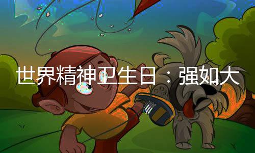 世界精神衛(wèi)生日：強(qiáng)如大滿貫冠軍，內(nèi)心可能比你更掙扎
