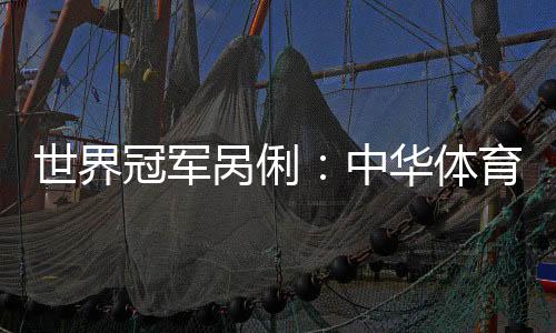 世界冠軍咼俐：中華體育精神是堅(jiān)持、團(tuán)結(jié)和超越