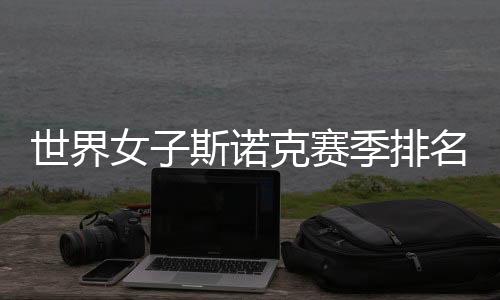世界女子斯諾克賽季排名出爐 中國(guó)選手白雨露創(chuàng)新高