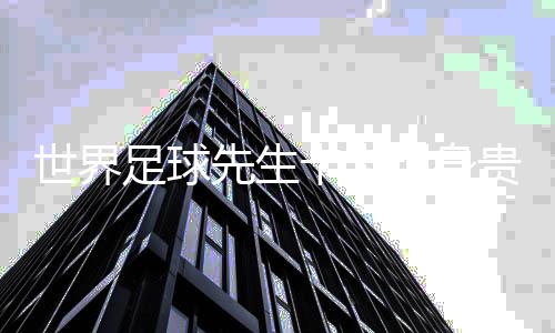 世界足球先生卡卡現(xiàn)身貴州“村超”:享受足球快樂時(shí)光
