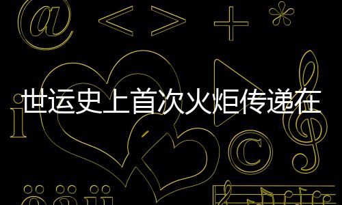 世運史上首次火炬?zhèn)鬟f在即 配套組件三星堆、金沙元素“含量超標(biāo)”