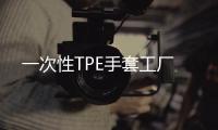 一次性TPE手套工廠