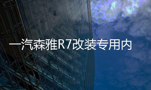 一汽森雅R7改裝專用內(nèi)飾汽車用品裝飾配件R7中控儀表臺(tái)防曬避光墊
